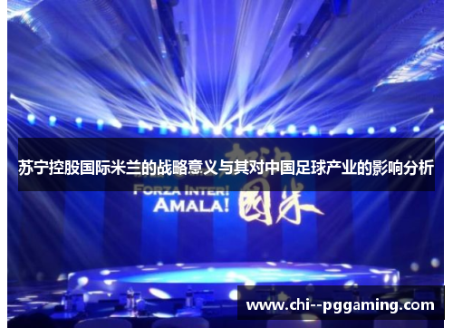 苏宁控股国际米兰的战略意义与其对中国足球产业的影响分析