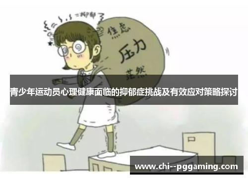 青少年运动员心理健康面临的抑郁症挑战及有效应对策略探讨