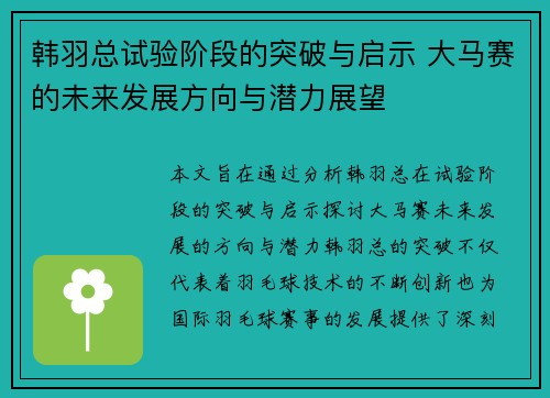 韩羽总试验阶段的突破与启示 大马赛的未来发展方向与潜力展望