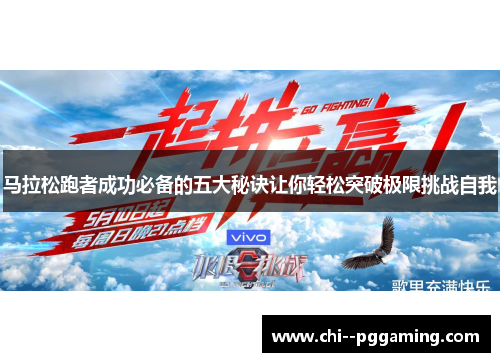 马拉松跑者成功必备的五大秘诀让你轻松突破极限挑战自我