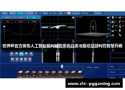 世界杯官方发布人工智能裁判辅助系统白皮书推动足球判罚智慧升级