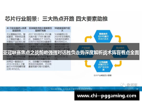 亚冠联赛焦点之战前瞻强强对话胜负走势深度解析战术阵容看点全面