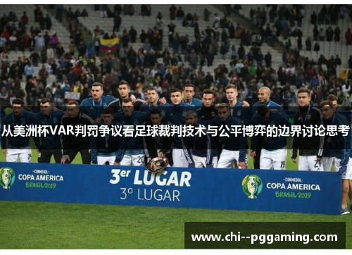 从美洲杯VAR判罚争议看足球裁判技术与公平博弈的边界讨论思考