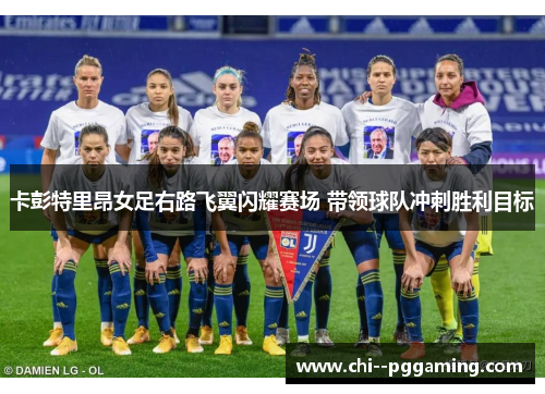 卡彭特里昂女足右路飞翼闪耀赛场 带领球队冲刺胜利目标