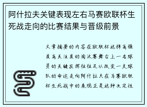 阿什拉夫关键表现左右马赛欧联杯生死战走向的比赛结果与晋级前景
