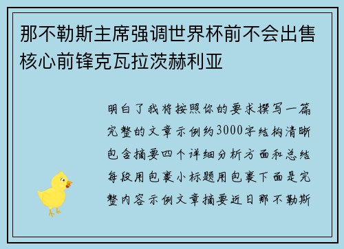 那不勒斯主席强调世界杯前不会出售核心前锋克瓦拉茨赫利亚