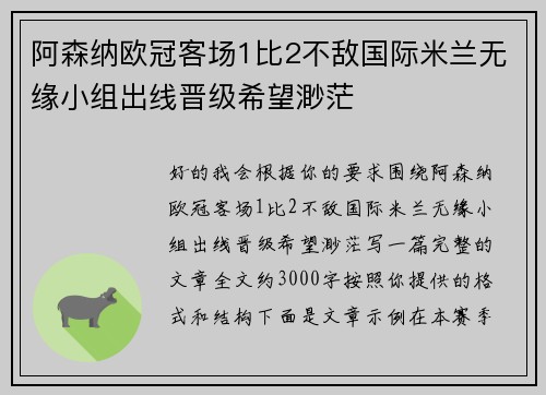 阿森纳欧冠客场1比2不敌国际米兰无缘小组出线晋级希望渺茫