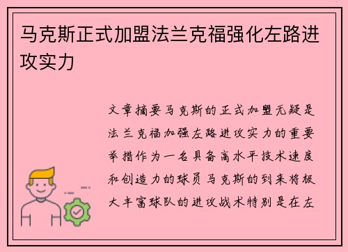 马克斯正式加盟法兰克福强化左路进攻实力