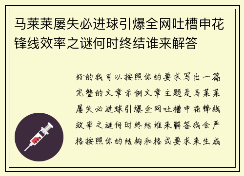 马莱莱屡失必进球引爆全网吐槽申花锋线效率之谜何时终结谁来解答
