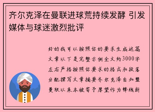 齐尔克泽在曼联进球荒持续发酵 引发媒体与球迷激烈批评