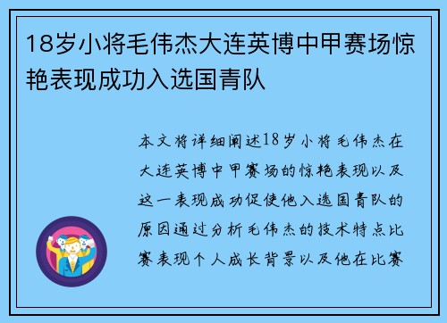 18岁小将毛伟杰大连英博中甲赛场惊艳表现成功入选国青队